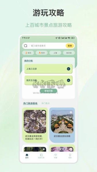 旅游行程规划APP