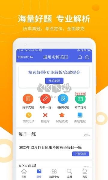 考博英语题库APP