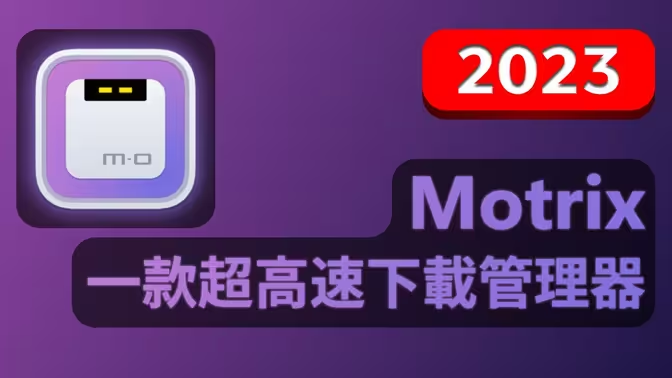 Motrix下载安装-Motrix官方版/最新版-Motrix各种版本合集