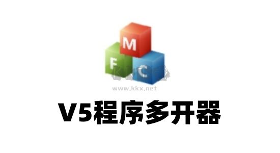 V5程序多开器官方中文版