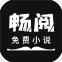 畅阅小说app安卓最新版 v1.2.2