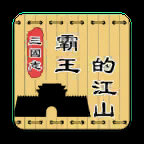 三国志霸王的江山手机版 v0.9.51