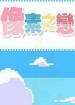 像素女友汉化版 v1.0 