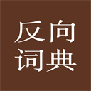 反向词典app最新版 v2.0.5