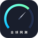 全球网测app官方安卓版 v4.1.7