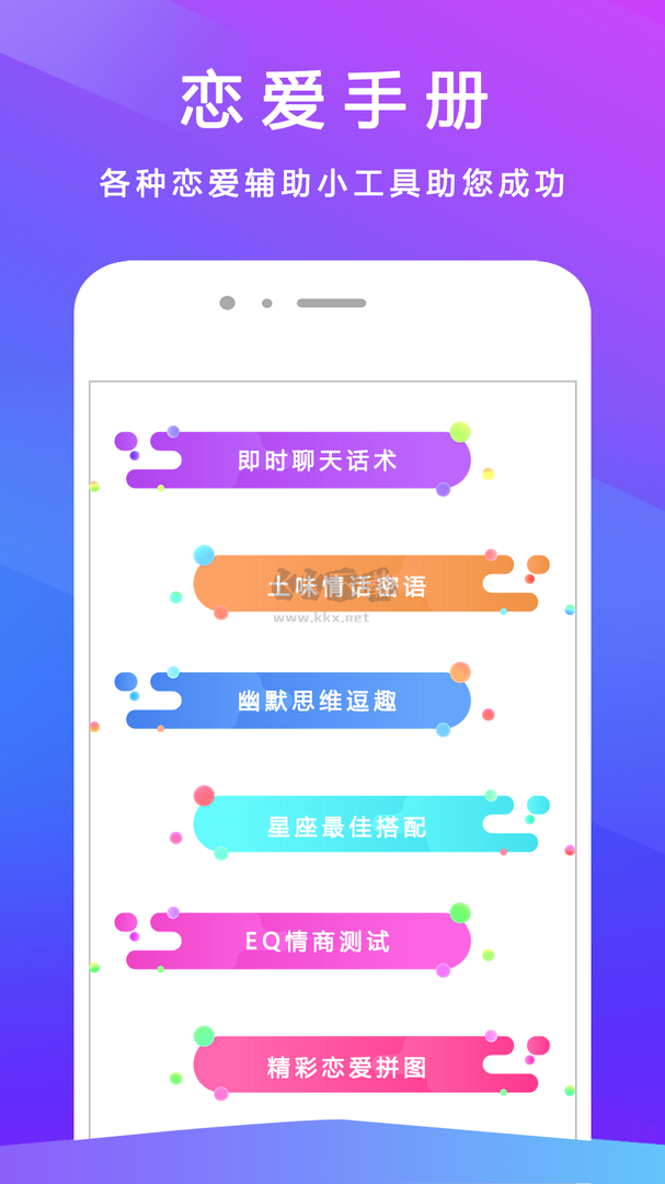 恋爱聊天手册app安卓新版本