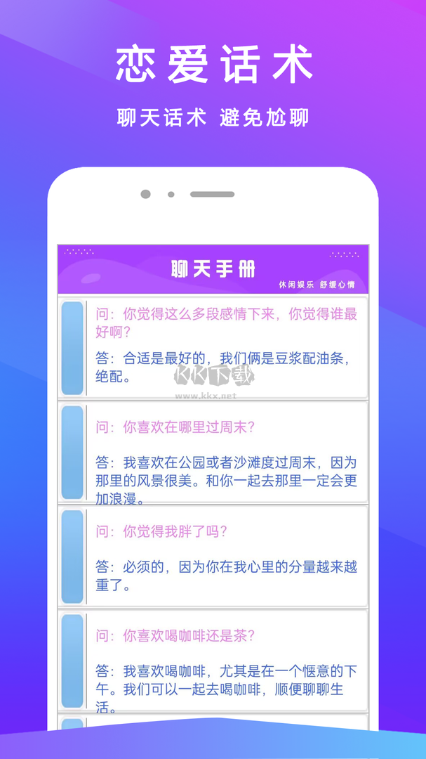 恋爱聊天手册app安卓新版本