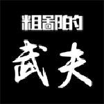 粗鄙的武夫内置菜单版 v1.8.0