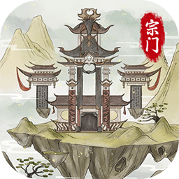 不一样的宗门2最新版 v1.0.8