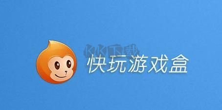 快玩游戏盒PC客户端官网2024最新