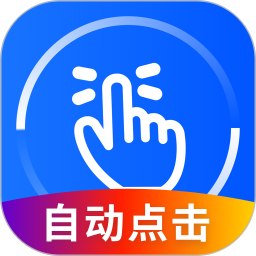 万能点击器app免费版 v3.2.0.2