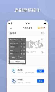 万能点击器app免费版