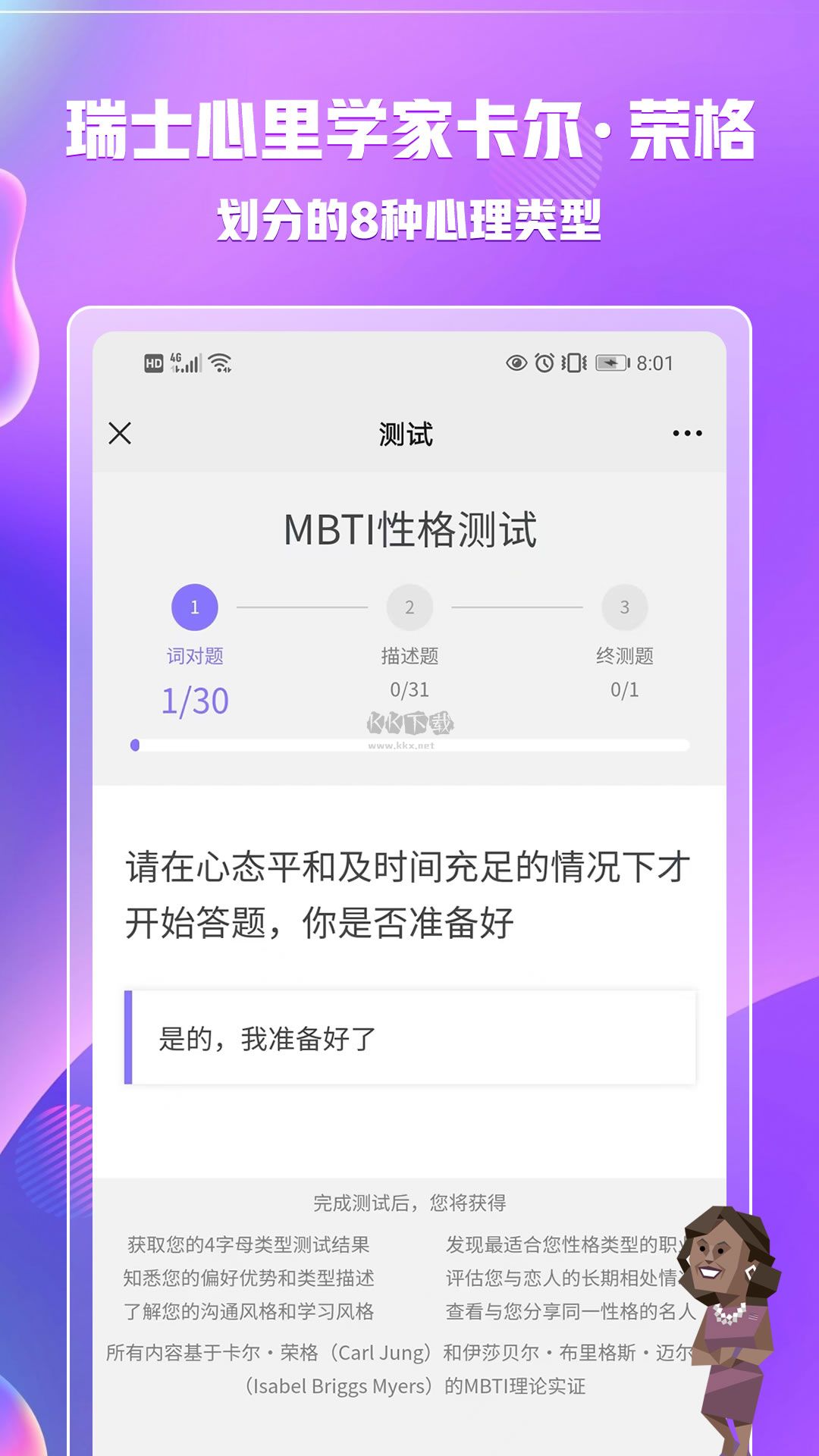 MBTI职业性格测试app安卓新版本