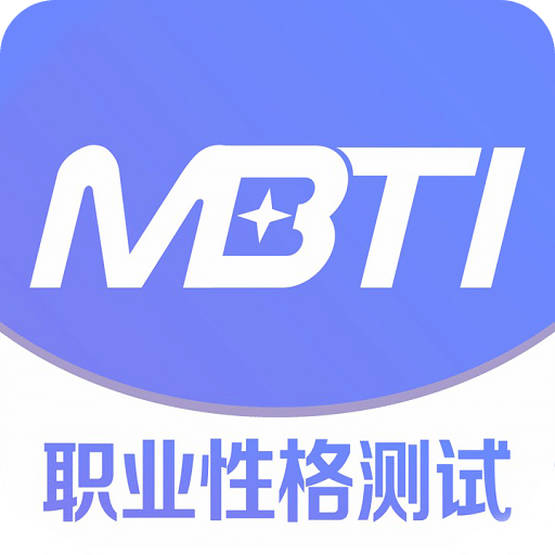 MBTI职业性格测试app安卓新版本