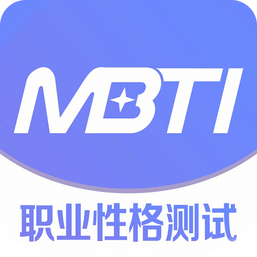 MBTI职业性格测试app安卓新版本 v1.42