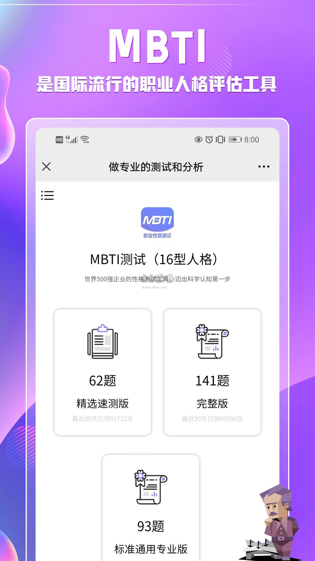 MBTI职业性格测试app安卓新版本