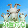 模拟山羊3无限人物版 v1.42