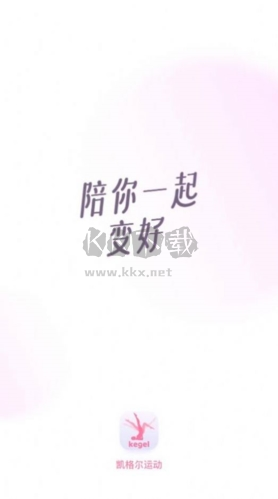 凯格尔运动2024手机版