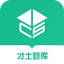 才士题库app安卓版2024最新 v3.0.2.4
