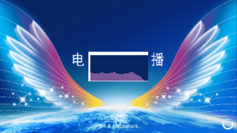 全网通直播TV版