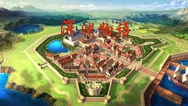 深渊物语手机版