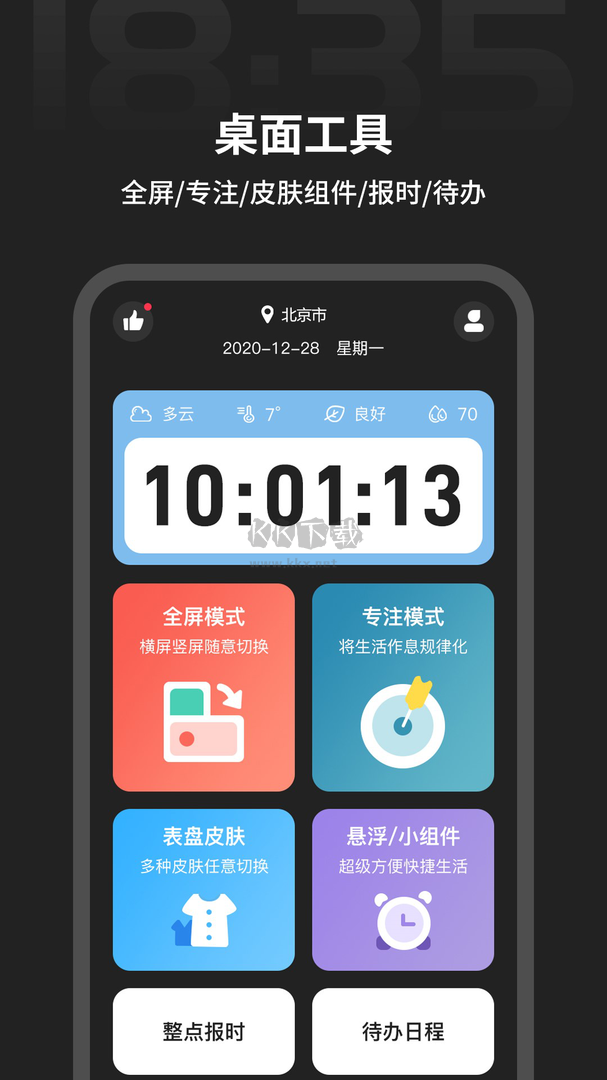 全屏时钟app官方版2024最新