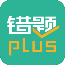 错题plus安卓版2024最新v2.2.8