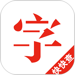 快快查汉语字典2024最新版 v4.8.3