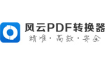 风云PDF转换器PC客户端官方新版本
