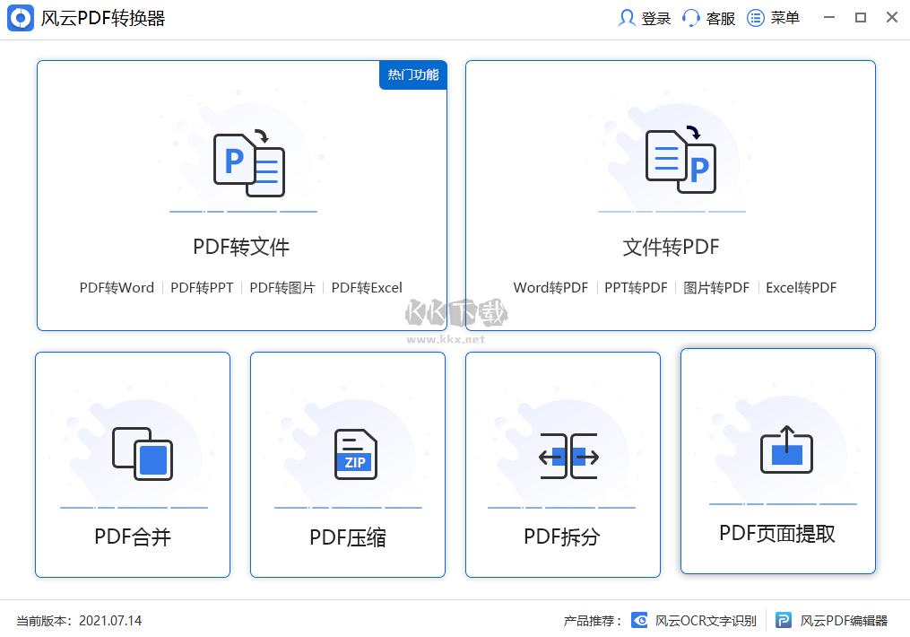 风云PDF转换器PC客户端官方新版本