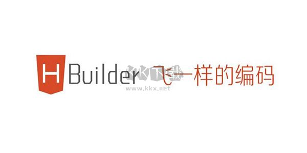 HBuilder X PC客户端官方版2024最新