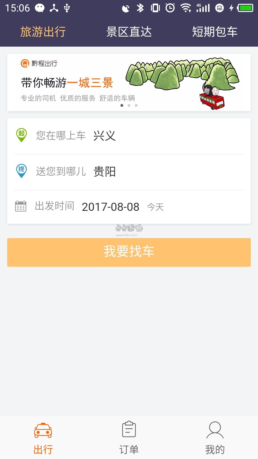 黔程出行APP