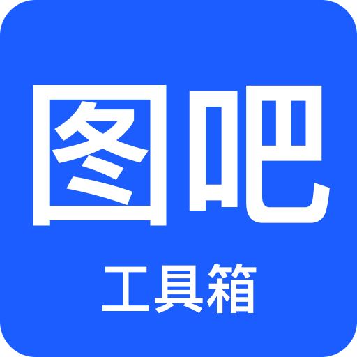 图吧工具箱app官方版2024最新