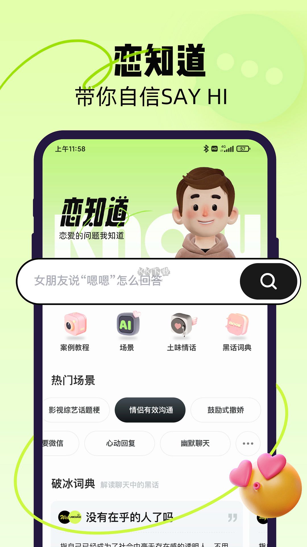 恋知道app官网版2024最新