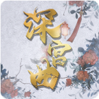 深宫曲2024最新版v0.56