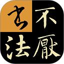 不厌书法app最新版本