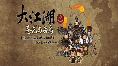 大江湖之苍龙与白鸟二十七项修改器