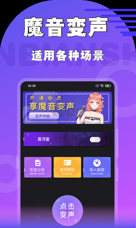 魔音变声器青春版