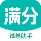 满分试卷助手APPv1.0.0