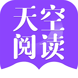 天空阅读2024最新版本游戏图标