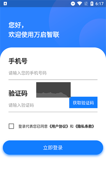 万启智联APP