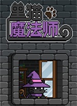 黑猫魔法师PC客户端官方版最新 v4.4.3