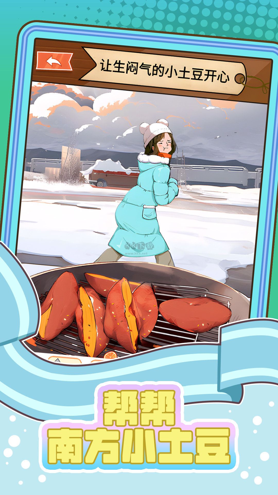 帮帮南方小土豆手游