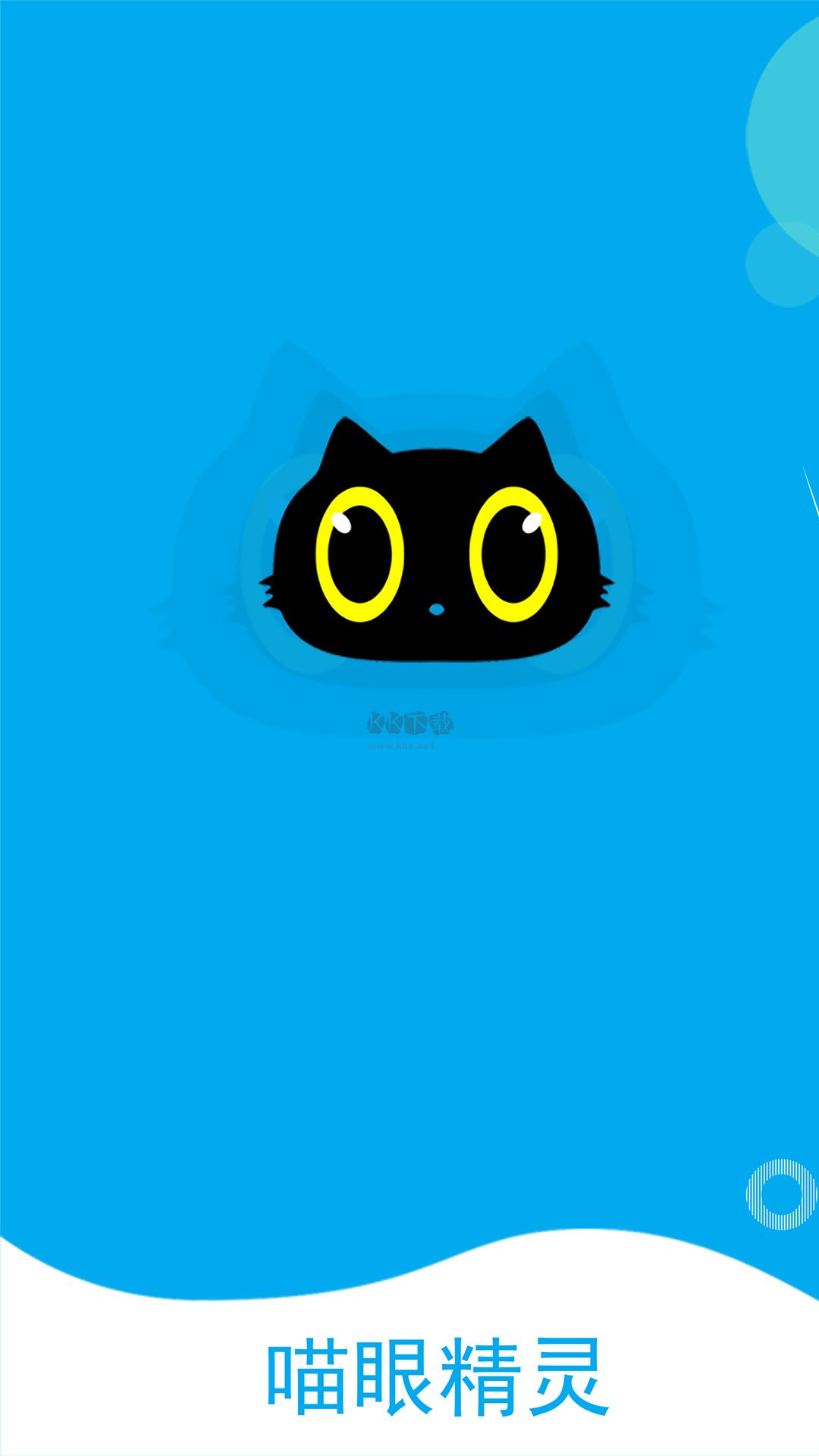 喵眼精灵app官网版2024最新