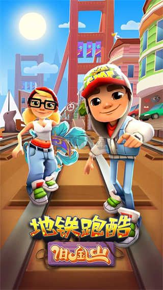 地铁跑酷旧金山版本正版