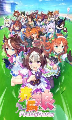 赛马娘国服