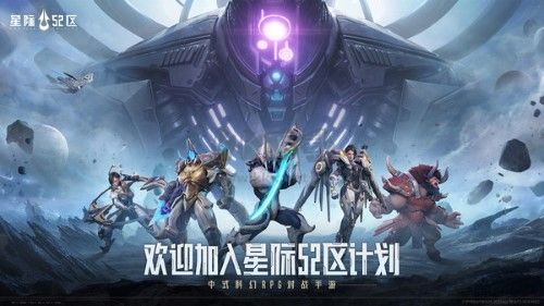 星际52区2024最新版手游