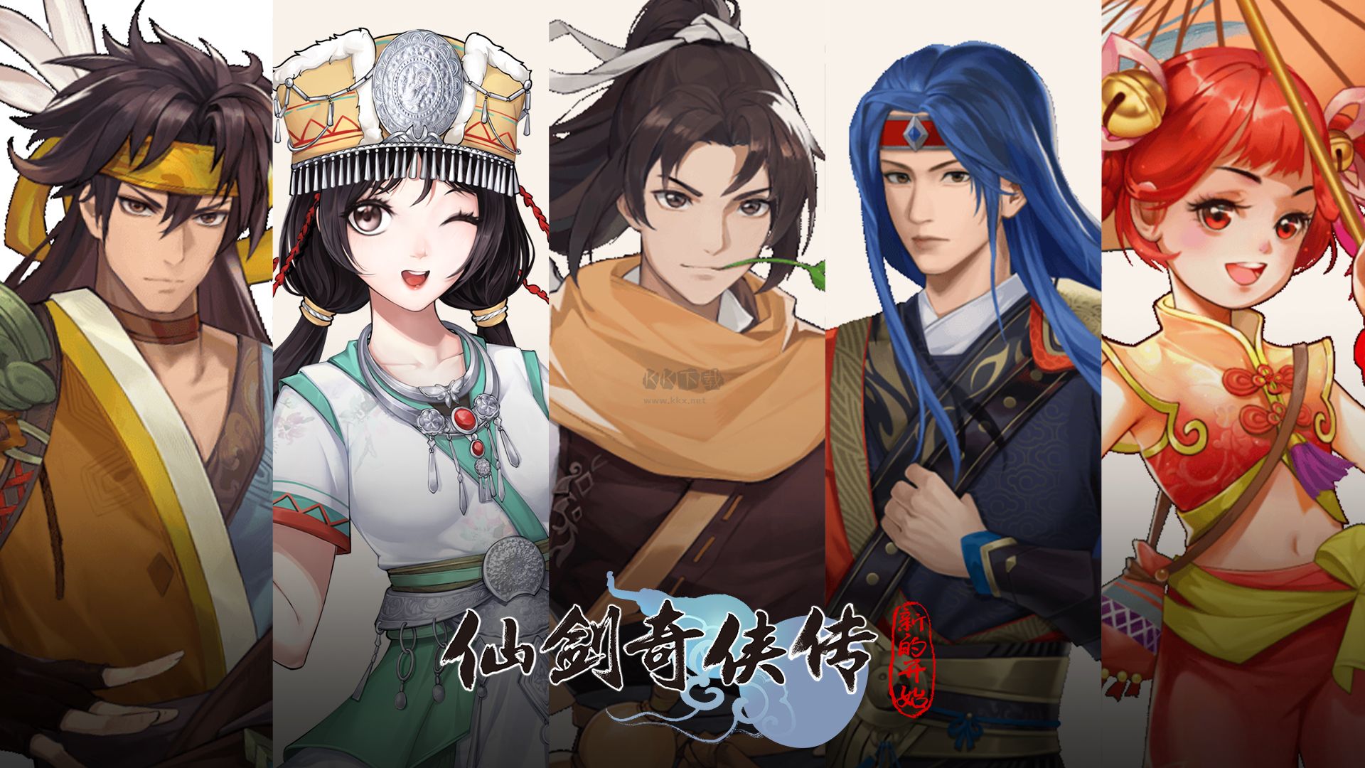 仙剑奇侠传：新的开始