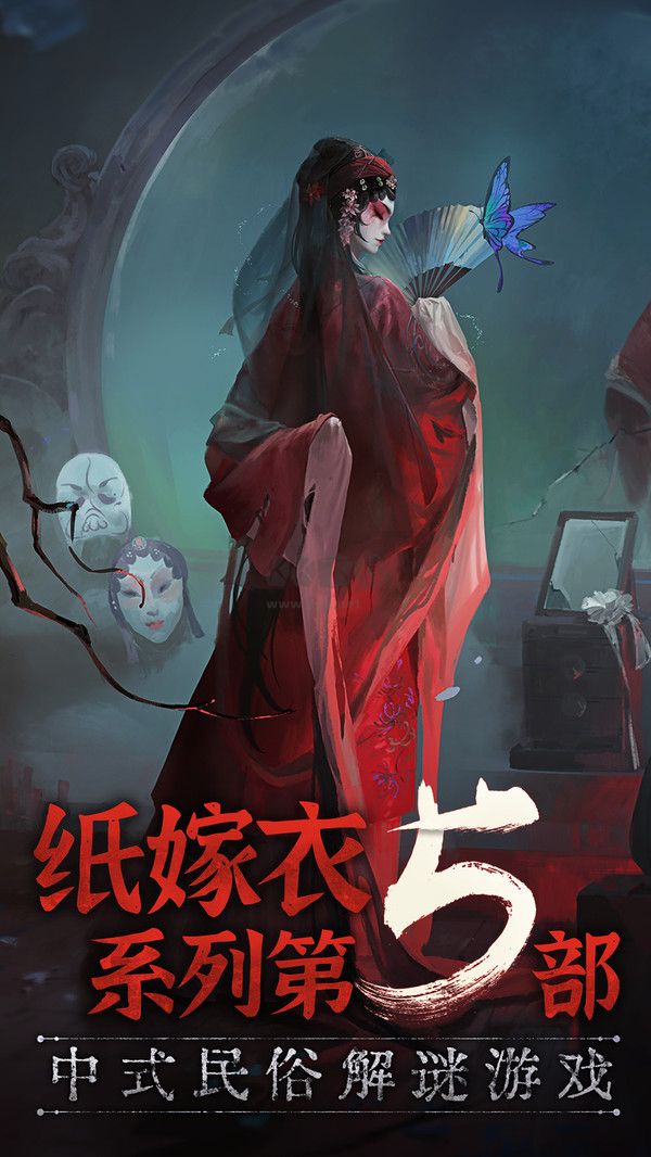 纸嫁衣5手游