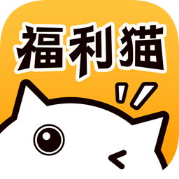 福利猫APP2024最新版 v1.0